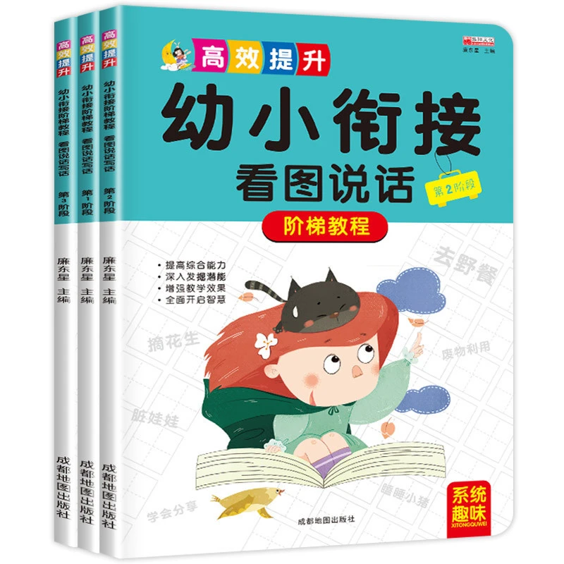 3~6岁幼小衔接看图说话全套3册幼儿早教启蒙书阶梯教程看图说话写
