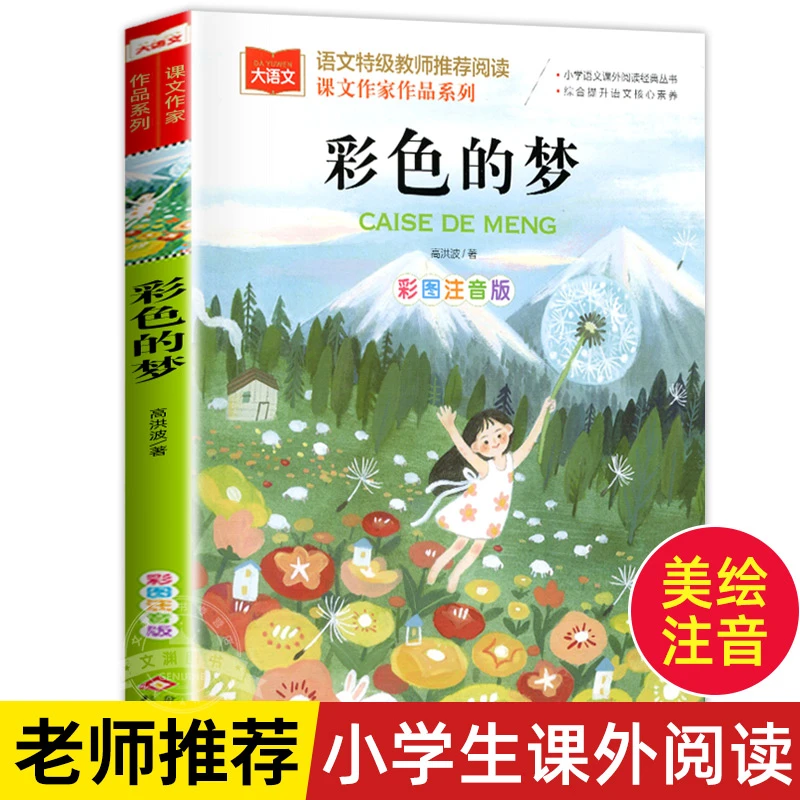 课文作家作品 彩色的梦二年级下册人教版彩图注音版高洪波童话小