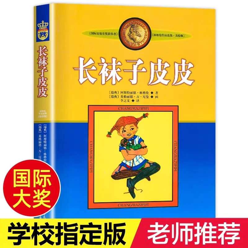 长袜子皮皮中国少年儿童出版社正版三四年级必读课外书目老师推荐