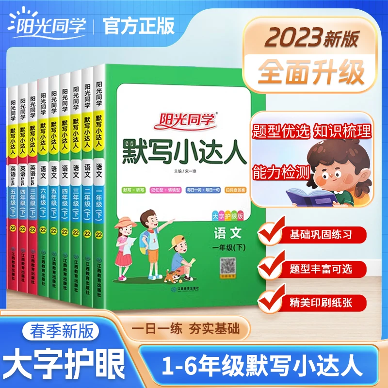 阳光同学默写小达人语文 一二年级下册三四五六年级人教版小学语