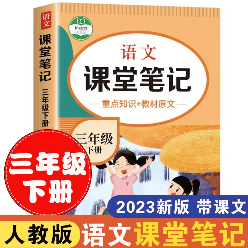 三年级下册语文课堂笔记人教版部编版小学生同步课本解析教材课文
