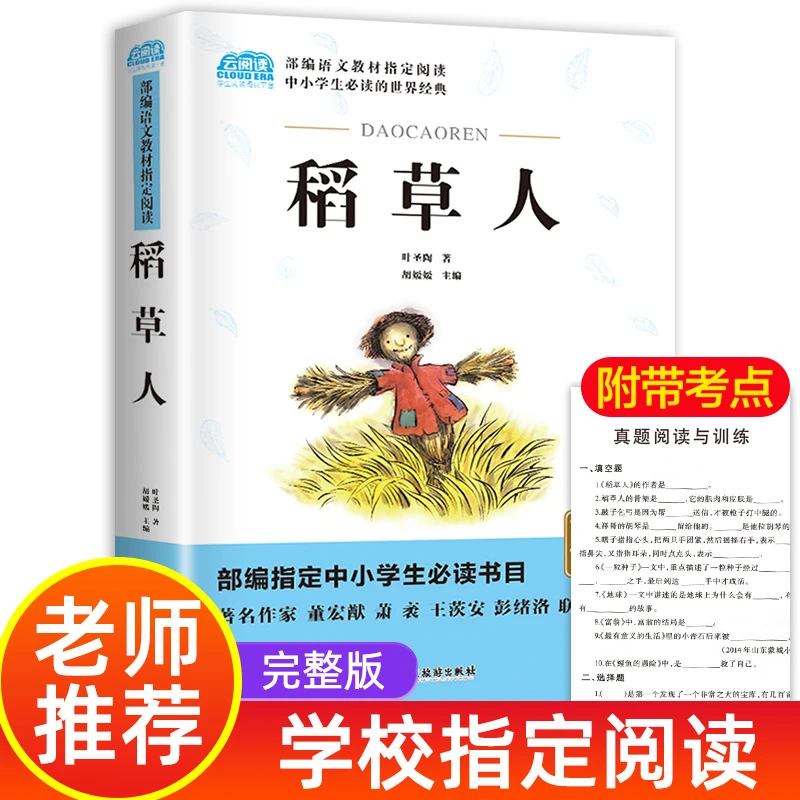【老师推荐】稻草人 正版原著 小学生四五六年级课外书必读班主任