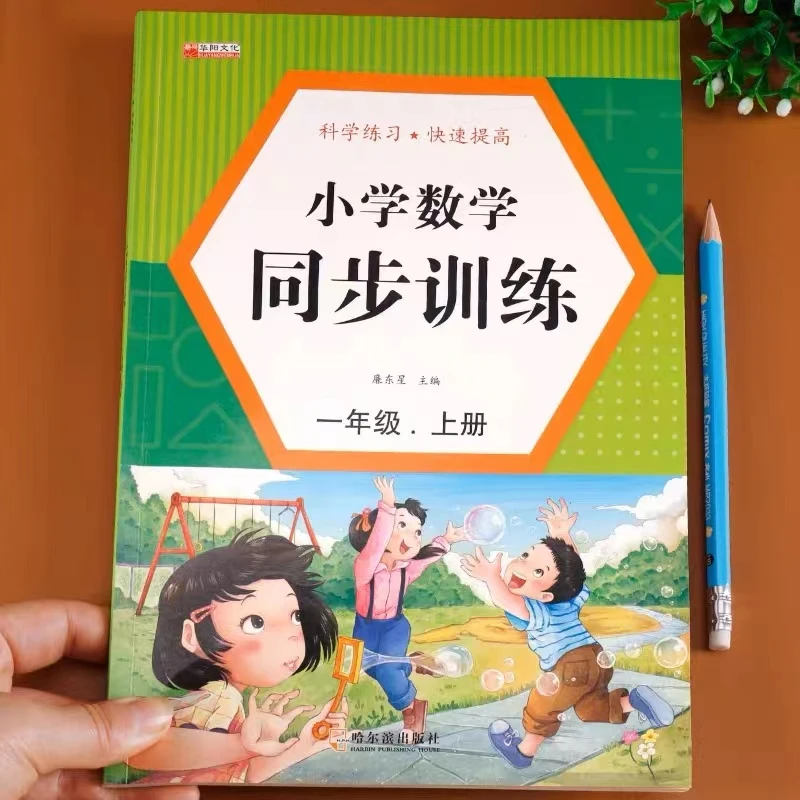一年级上册数学同步训练数学教材同步练习册人教版思维专项强化