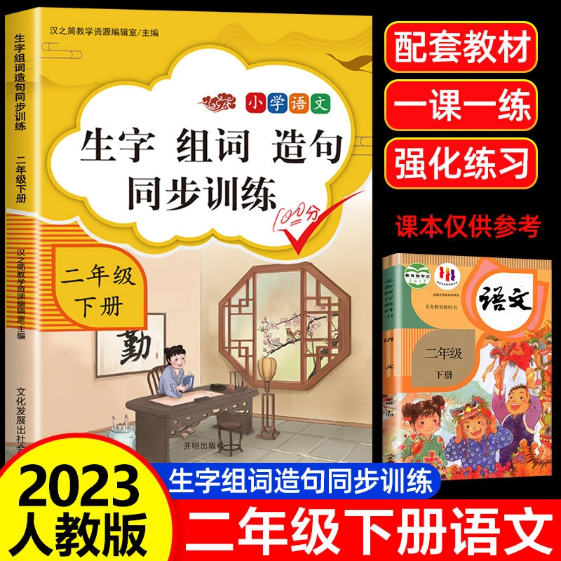 二年级下册语文生字组词造句同步训练专项书人教版 看拼音写词语
