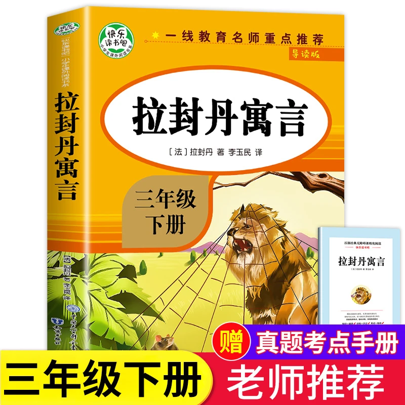 拉封丹寓言正版同步阅读三年级下册小学生必读快乐读书吧老师推荐