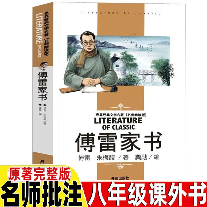 傅雷家书正版原著无删减完整版名师导读带批注考点初中生必看名著