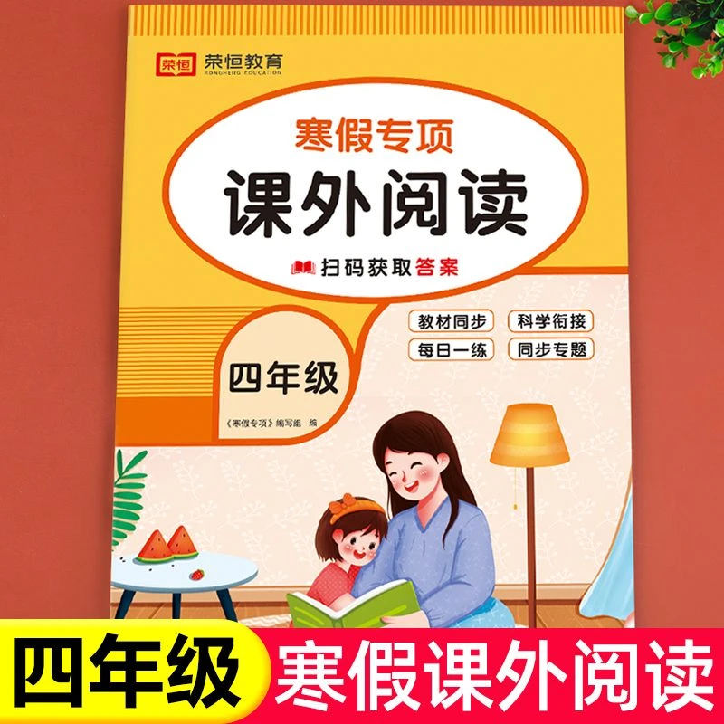 寒假专项课外阅读四年级 专项强化训练书课外阅读书籍每日一练