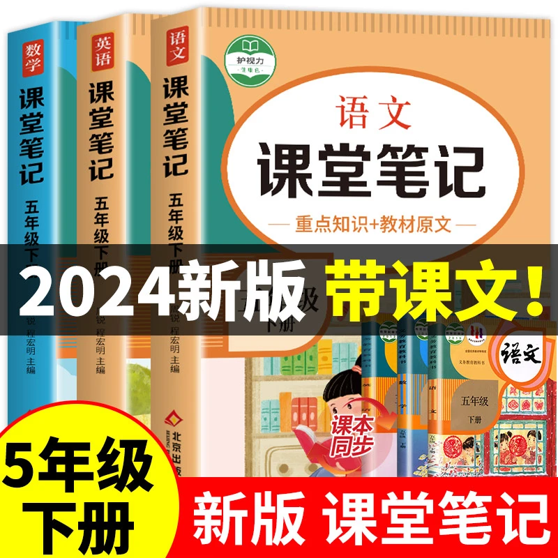 2024新版！ 五年级下册课堂笔记语文数学英语全套人教版部编版五
