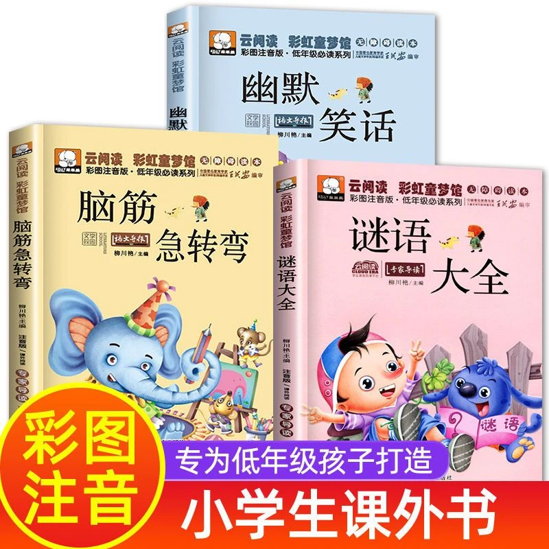 全3册脑筋急转弯 谜语大全小学生彩图注音幽默笑话儿童6-10-12岁