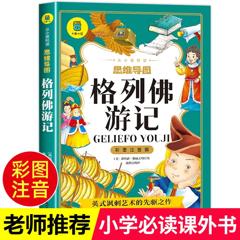 格列佛游记注音版正版小学生课外书一二三年级必读儿童读物带拼音