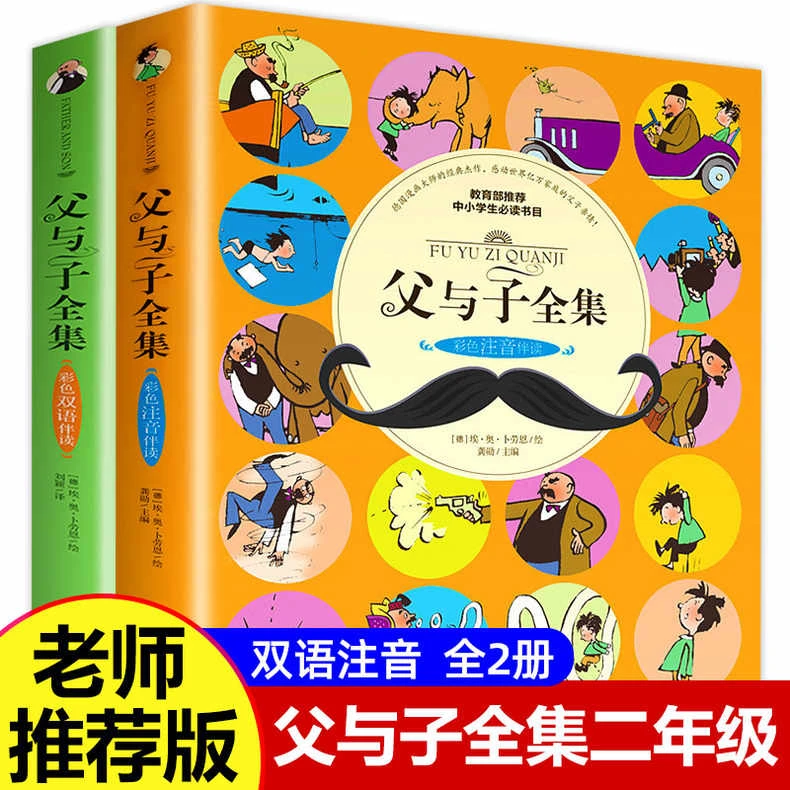 父与子全集中英文双语2册彩图注音漫画幼儿早教0-3岁早教启蒙