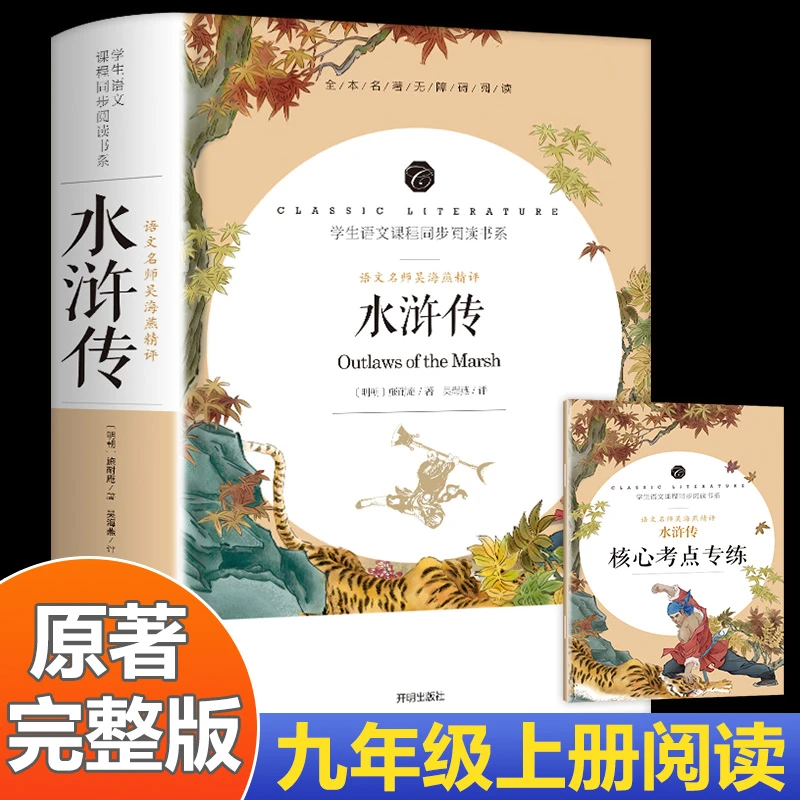 水浒传原著完整版九年级上册语文配套初中生必看课外名著文学作品