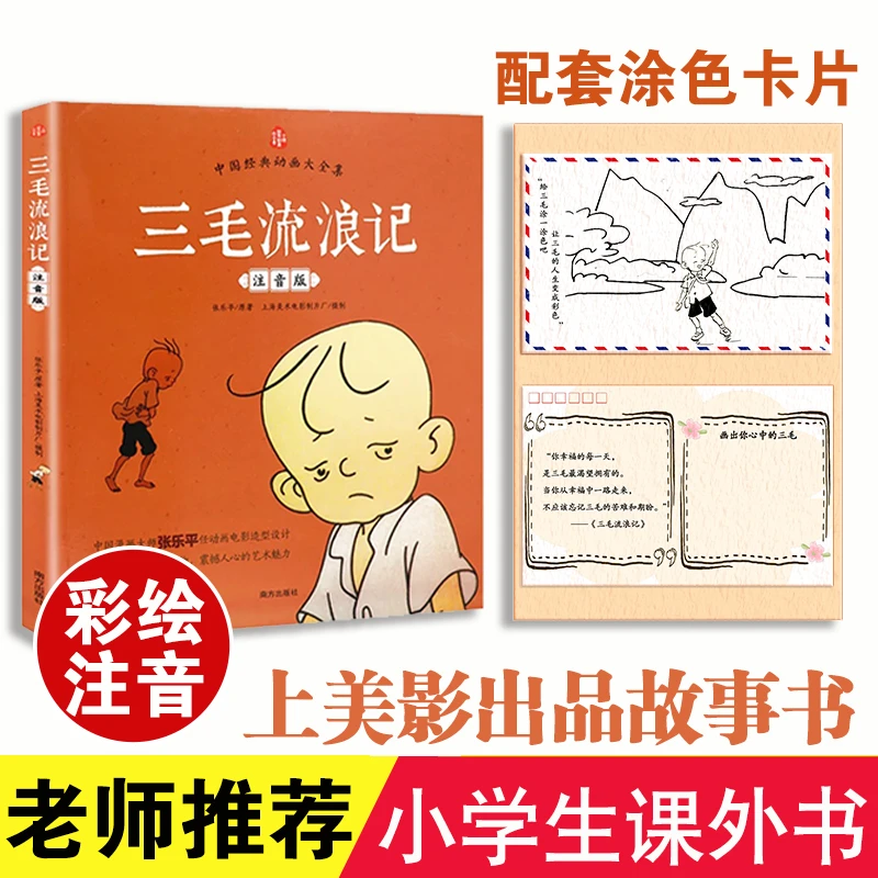 三毛流浪记配套卡片彩图注音儿童小学生课外阅读故事书孩子绘本