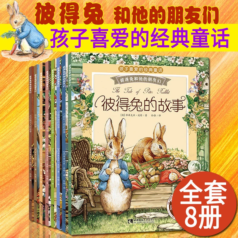彼得兔和他的朋友们全8册彩绘注音版欧洲百年经典畅销绘本课外书