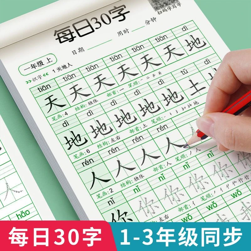 一年级二年级三年级上下册每日30字小学生点阵控笔训练字帖练字帖