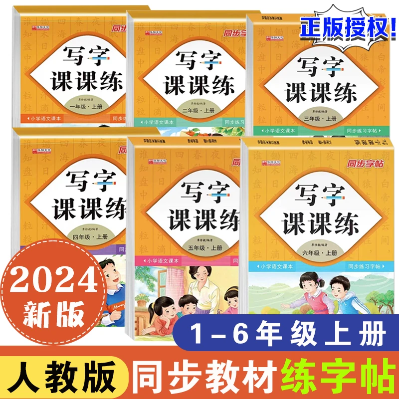 写字课课练一二三四五六年级上册小学语文人教版同步练字贴暑假