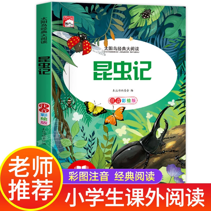 昆虫记彩图注音版小学生1-3年级阅读课外书 图画书百科全书科普书