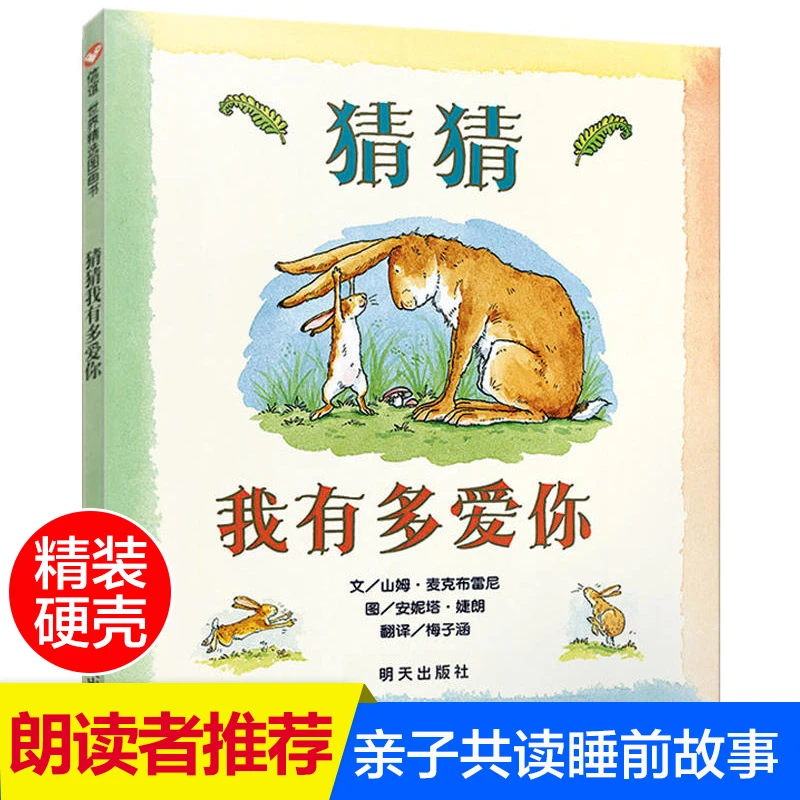 猜猜我有多爱你正版精装硬壳绘本亲子共读0-3岁幼儿睡前故事书