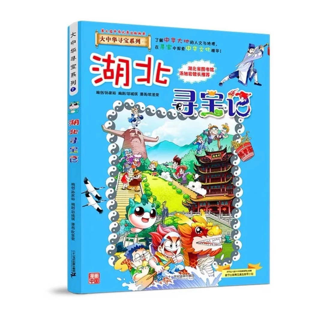 大中华寻宝记 7湖北寻宝记正版漫画书 小学生课外书课外阅读