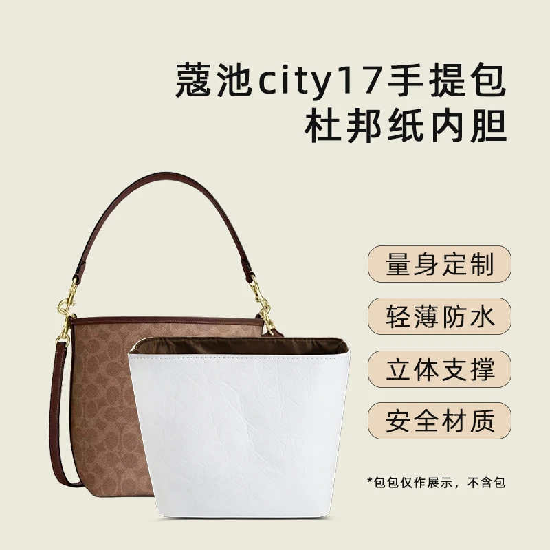 奢品名优适用Coach蔻驰city17水桶内胆包杜邦纸防水轻薄内衬袋