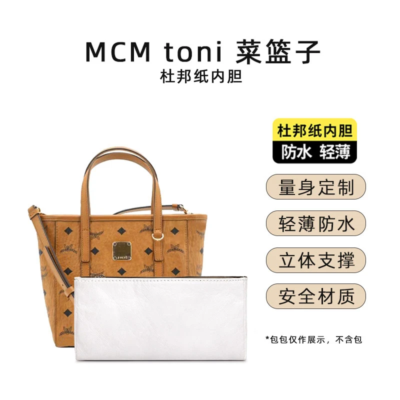 皮兴手工坊适用mcm菜篮子内胆改造防水杜邦纸包中包防磨损扣配件
