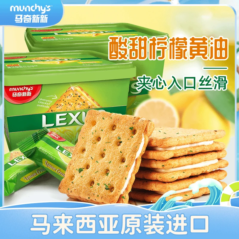 马奇新新力士柠檬黄油味夹心饼干 532g