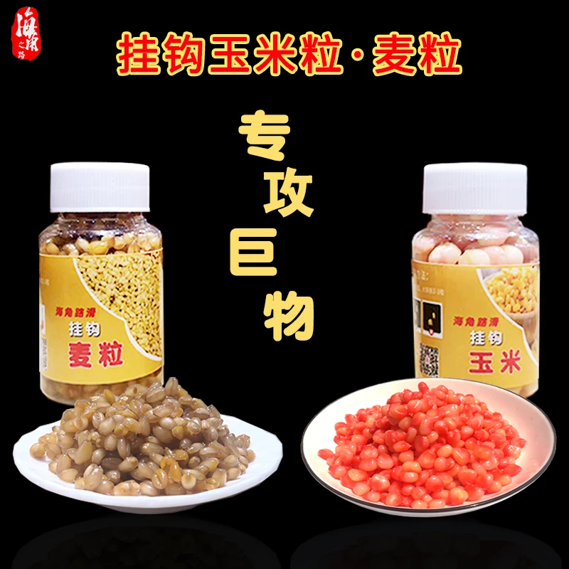 海角路滑Q弹挂钩玉米挂钩麦粒大物垂钓多种香味精选秘制泡制香型