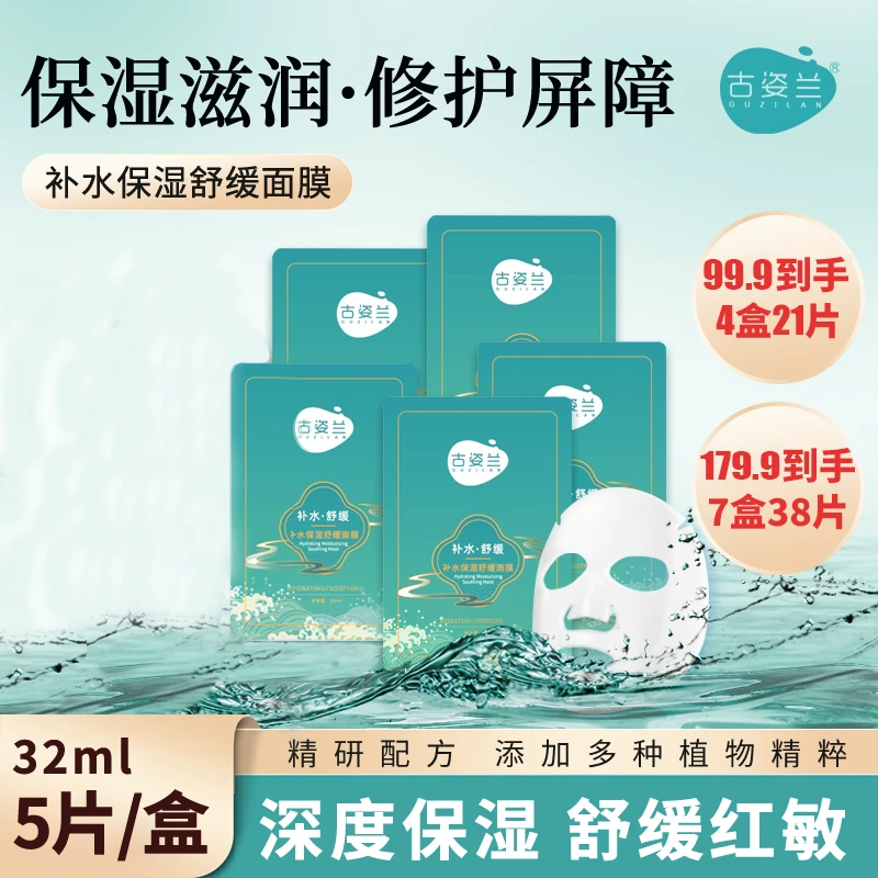 积雪草舒缓修护面膜敏感改善泛红舒缓保湿补水古姿兰品牌熬夜深度