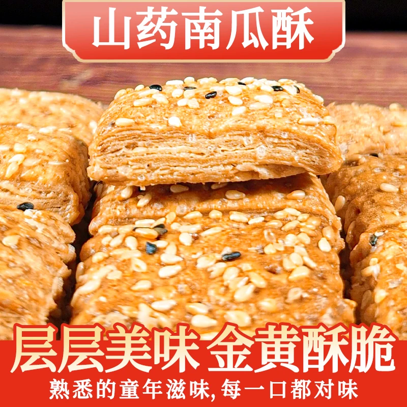 山药南瓜酥无蔗糖千层酥传统代餐粗粮饼干老人零