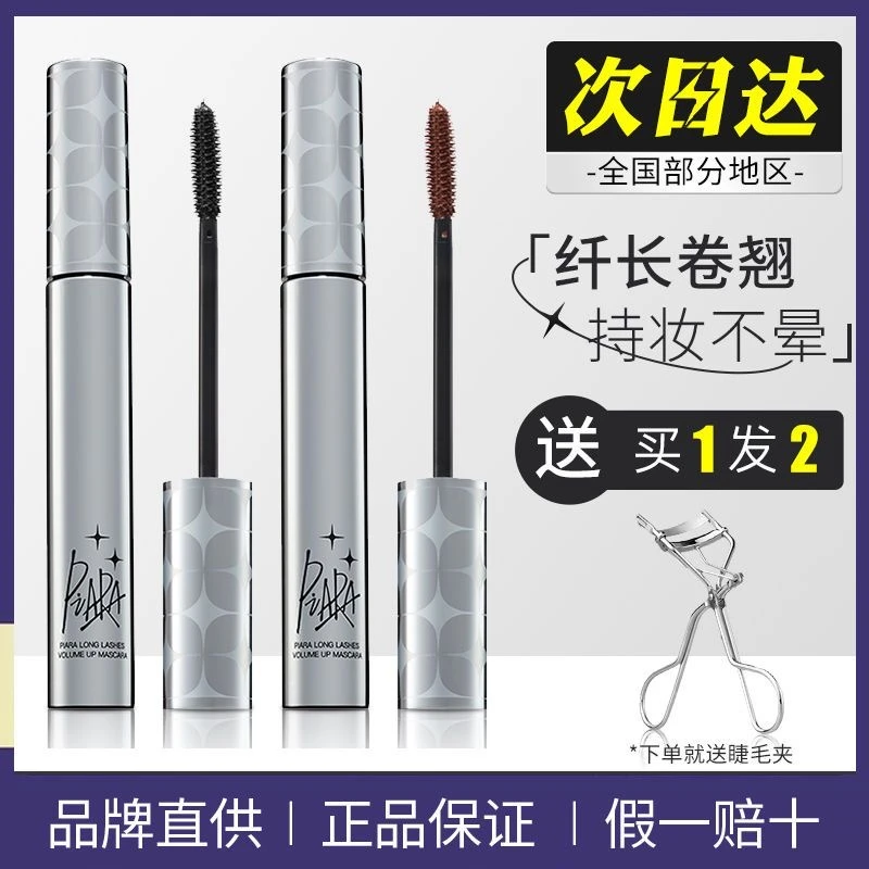 Piara佩冉睫毛膏防水纤长卷翘定型睫毛打底浓密不晕染细刷头防水