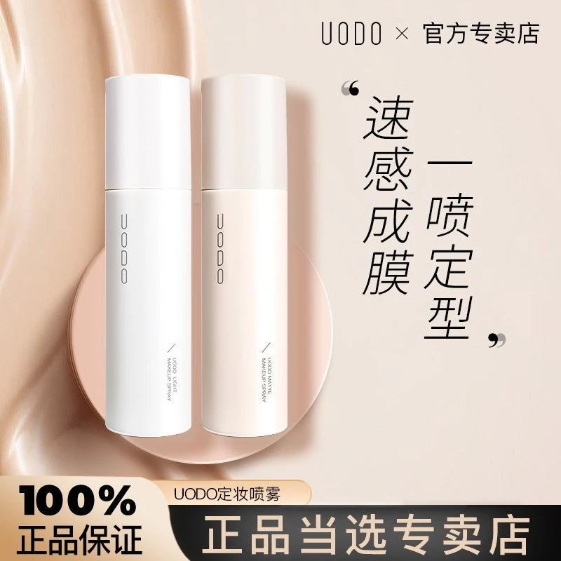 UODO优沃朵定妆喷雾持久控油防水不脱妆保湿干油皮防汗不脱妆正品