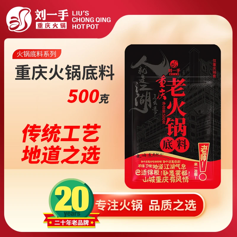 重庆刘一手500克重庆老火锅底料 火锅冒菜串串香门店口感重庆特产