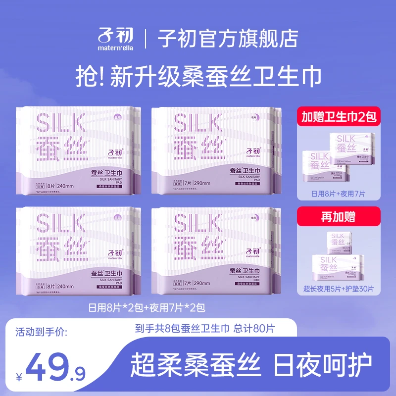 （日夜组合）子初桑蚕丝卫生巾姨妈巾生理期日用夜用舒爽速吸防漏