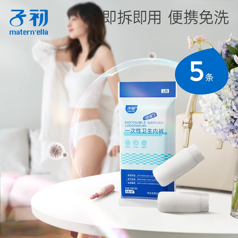 【子初】一次性卫生内裤5条/袋
