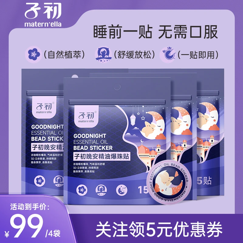 (直播专享)子初晚安精油爆珠贴室内睡眠安睡精油爆珠贴宝宝成人