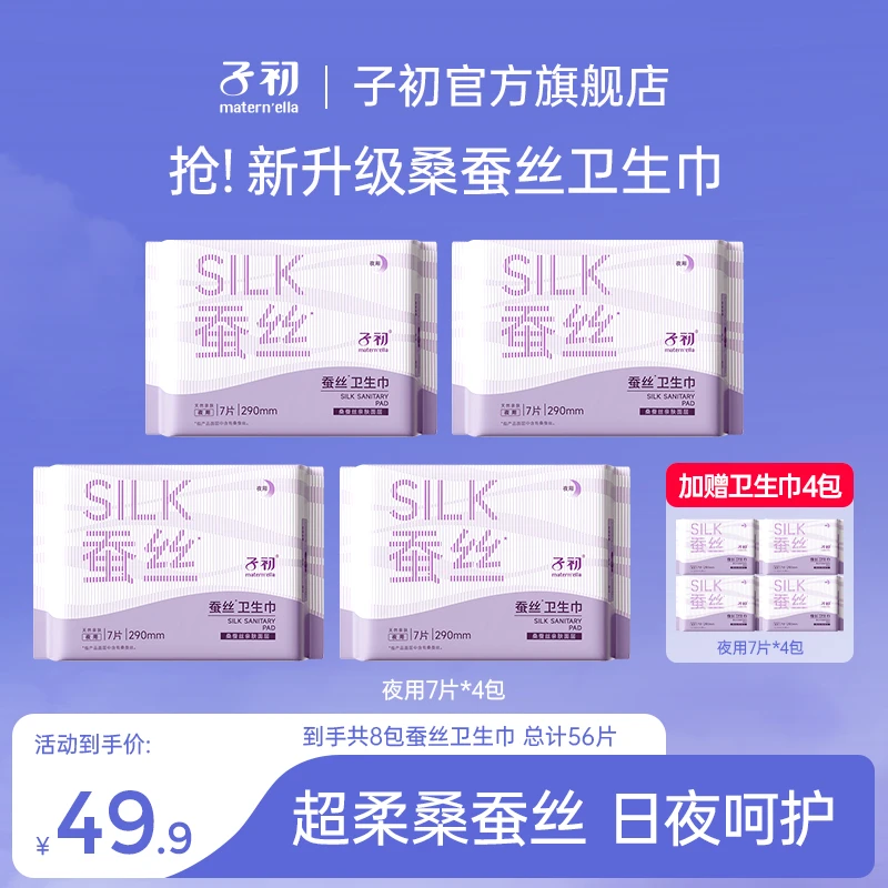 (290夜用)子初桑蚕丝卫生巾姨妈巾生理期夜用舒爽速吸防漏柔软
