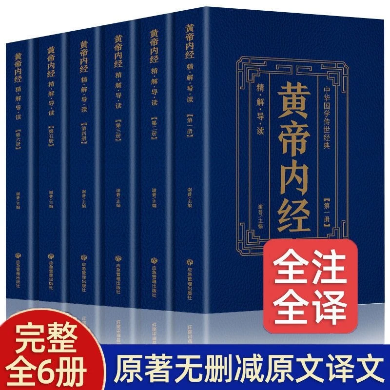黄帝内经全集6册原版无删减文白对照中医理论奠基之作黄帝内经中