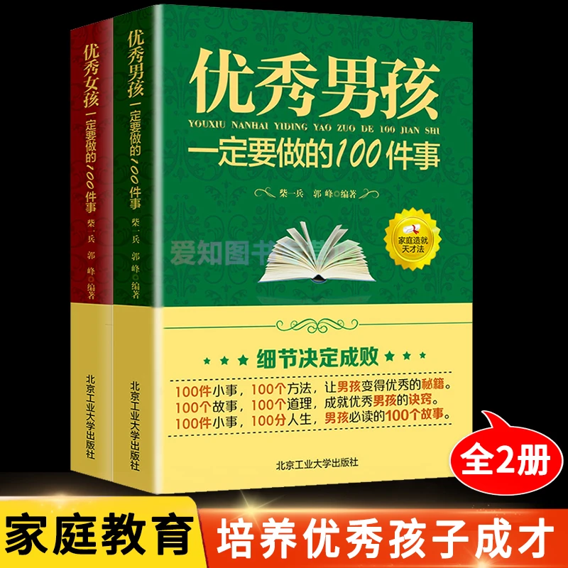 全2册优秀男孩优秀女孩一定要做的100件事青春期家庭教育送给孩子