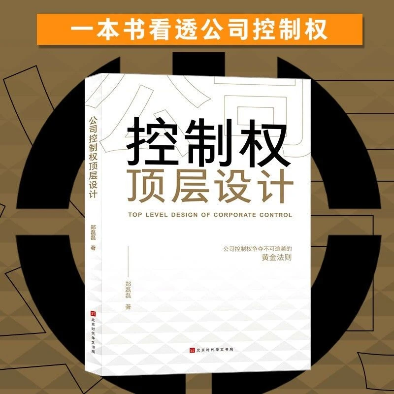 公司控制权顶层设计 股权激励 股权架构设计企业一本书管理类书籍