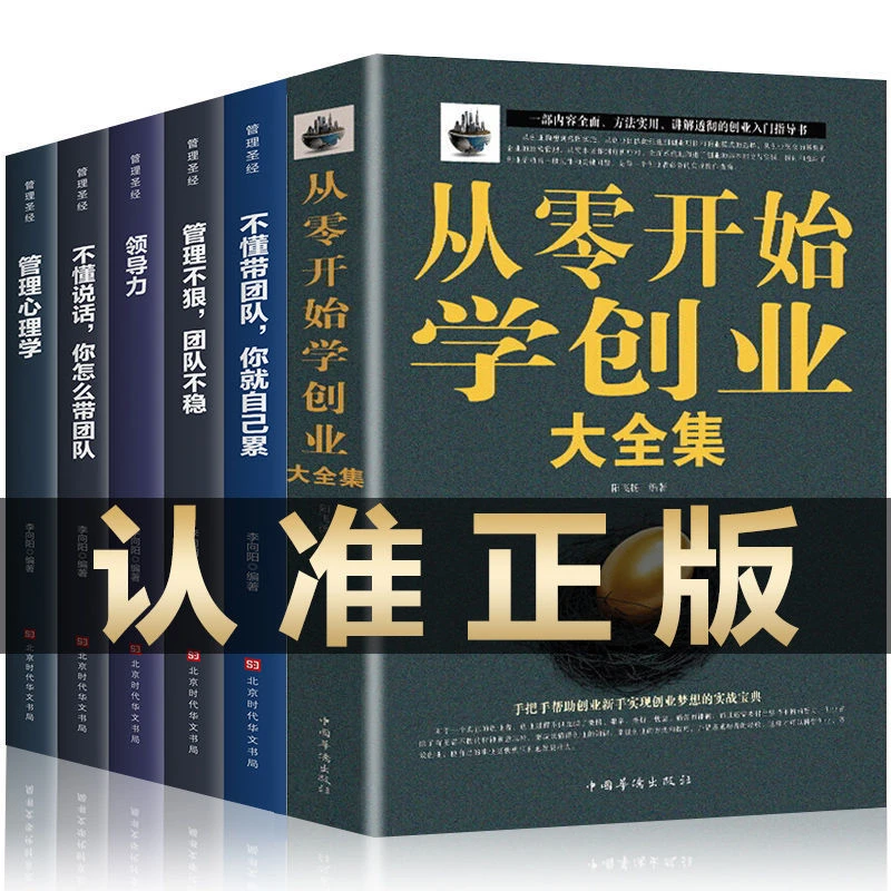 从零开始学创业大全集6册 樊登经商开店创业生意经商赚钱指导书籍