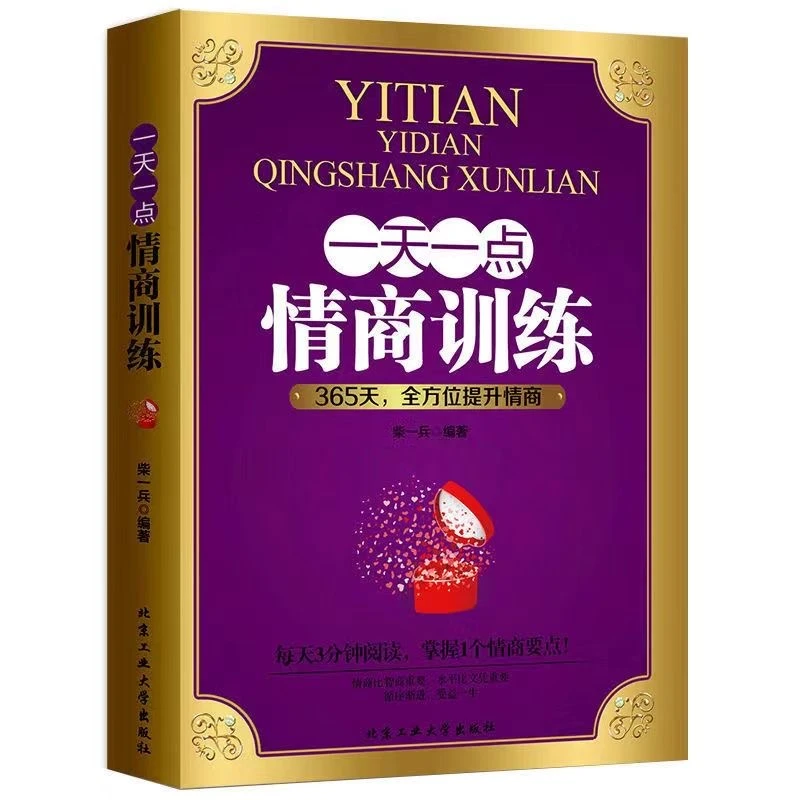 一天一点情商训练提高情商的书励志人生书籍情商书籍人际交往书籍