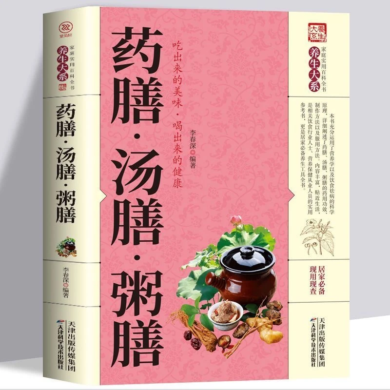 正版 药膳汤膳粥膳 家庭健康生活食谱 养生大全四季养生食补食疗