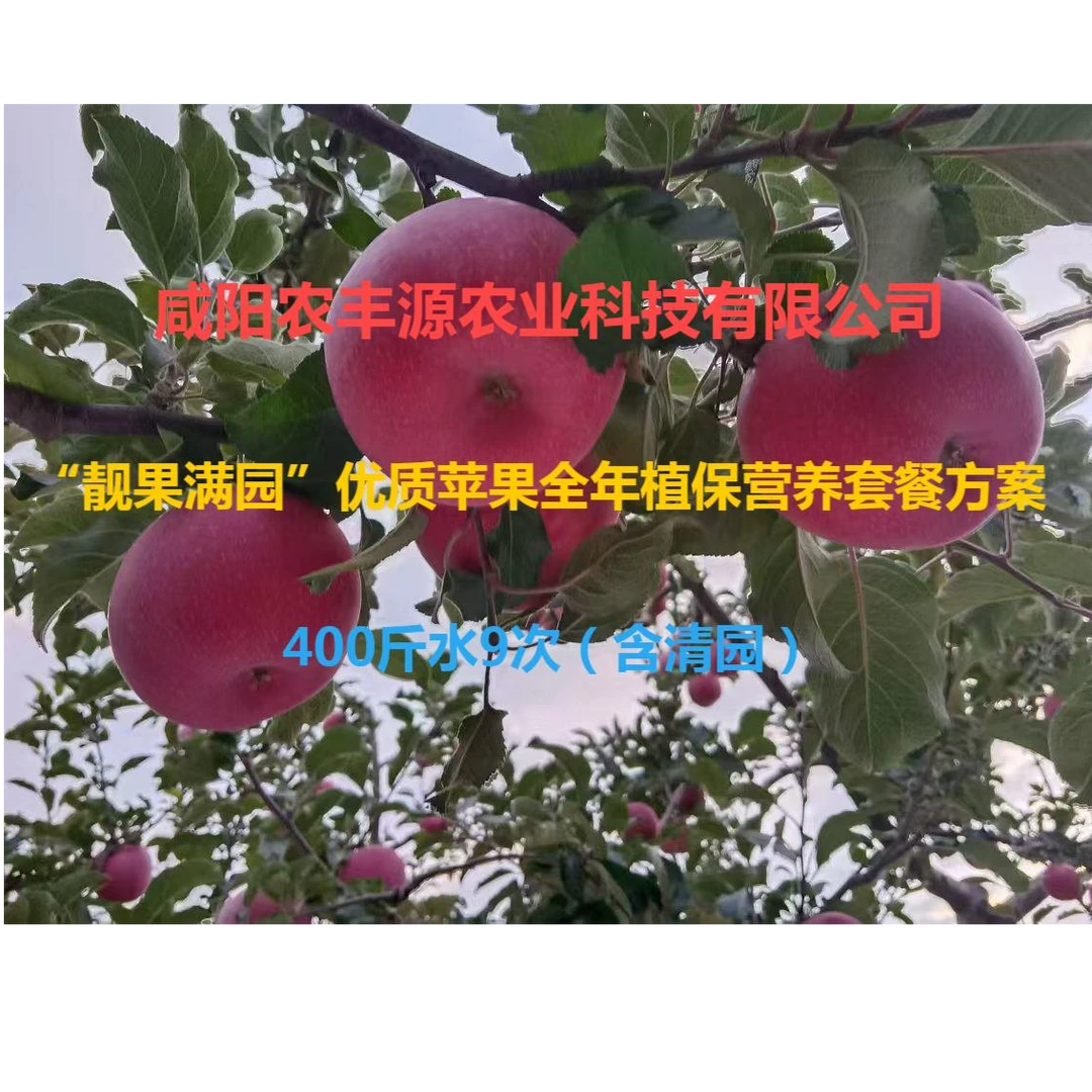 "靓果满园"优质苹果全年植保营养套餐方案400斤9次（含清园）
