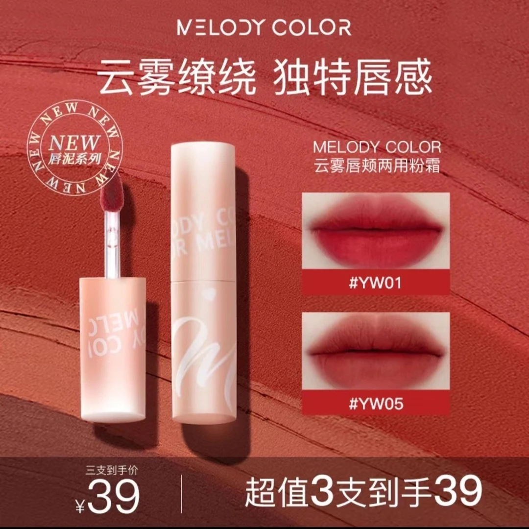 Melodycolor/曼媞云雾唇颊两用唇泥哑光雾面口红唇彩唇釉平价唇泥