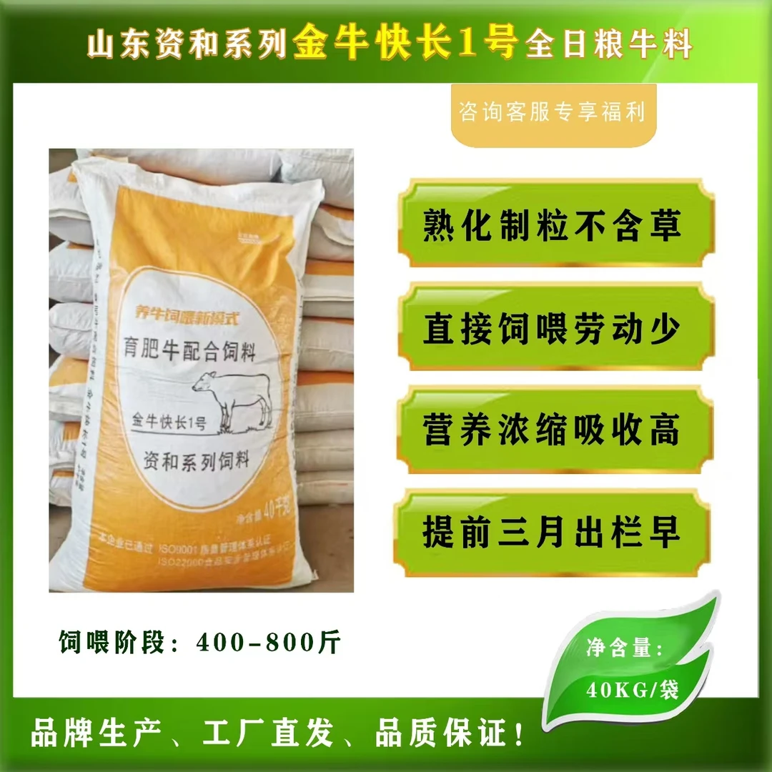 山东资和系列金牛快长1号全价饲料