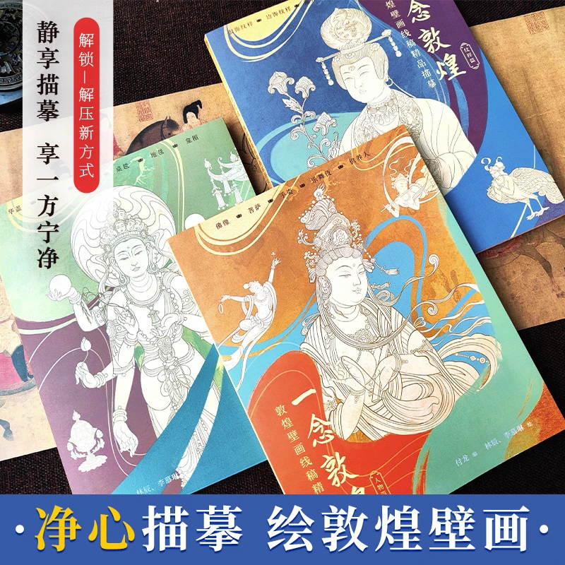 一念敦煌 敦煌壁画线稿描摹本 人物 纹样 装饰 静心减压手绘描金