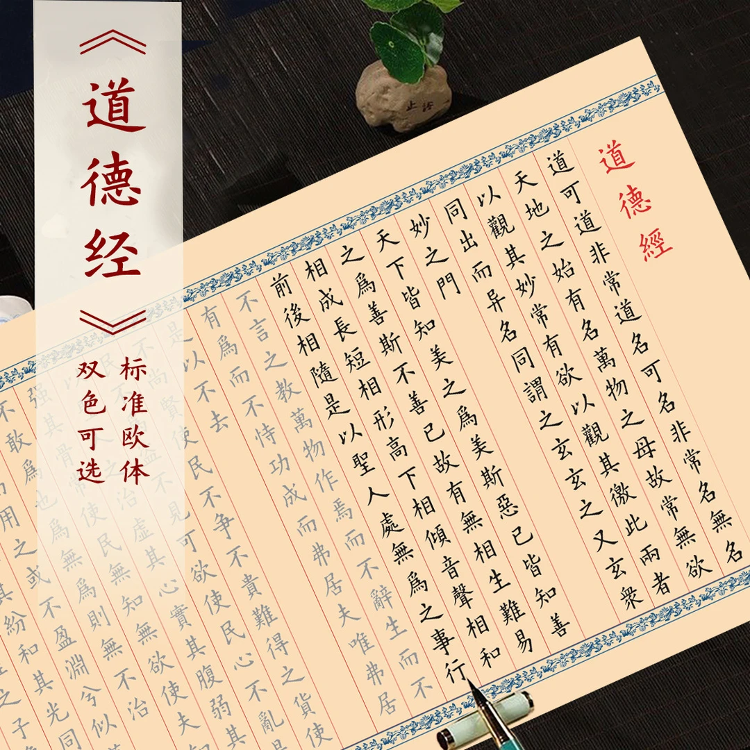 欧体道德经古风长卷宣纸毛笔描红临摹练字帖书法初学者入门优质