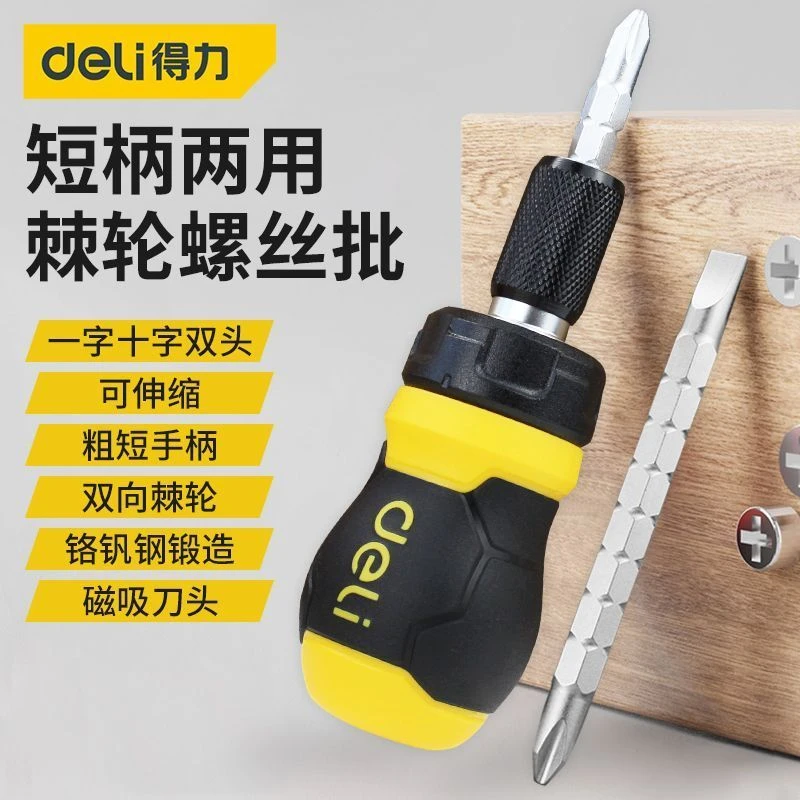 得力肥仔棘轮螺丝刀家用伸缩两用小螺丝批套装多功能双向快速省力