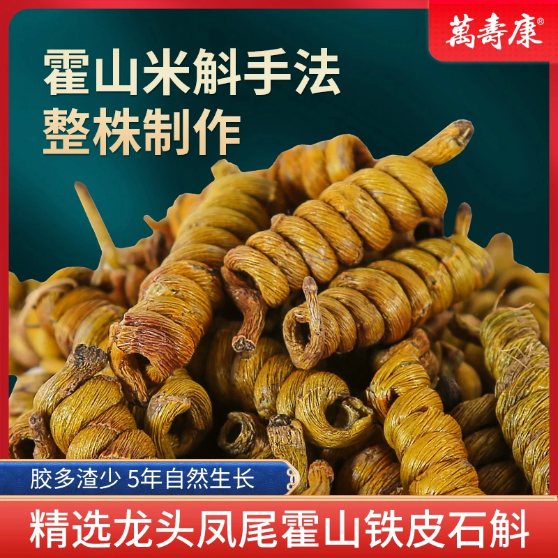 仿米斛精选霍山铁皮石斛龙头凤尾优选霍山石斛制作整株手法工艺