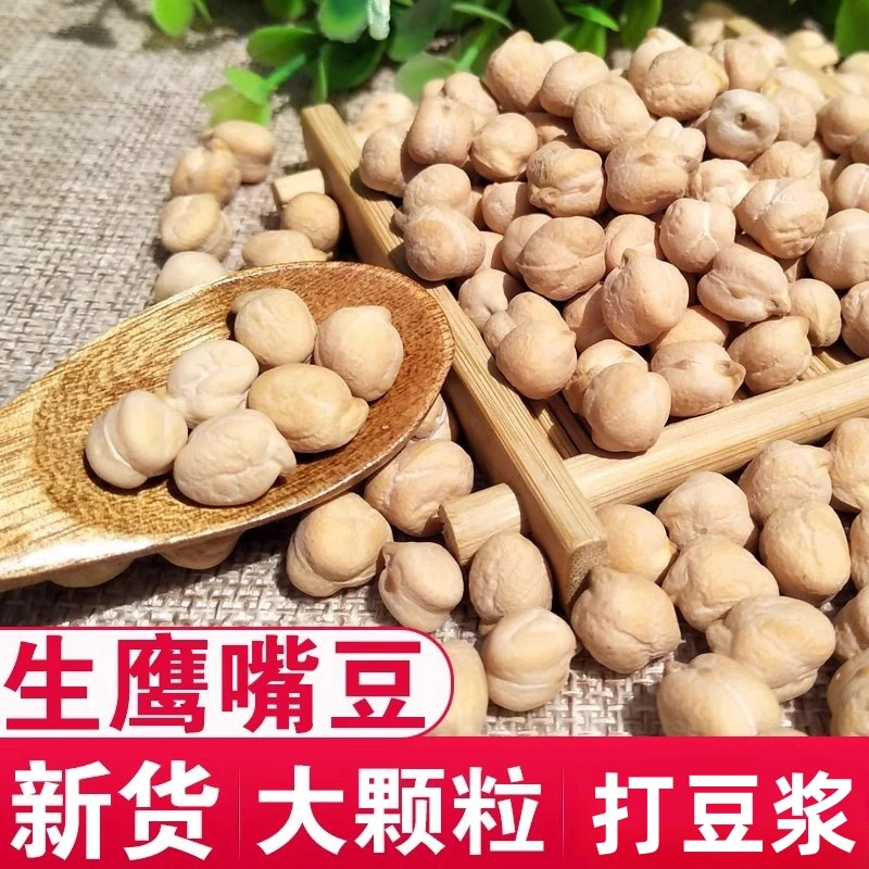 新疆特产生鹰嘴豆新货鹰嘴豆五谷杂粮鸡心豆煮粥打豆浆